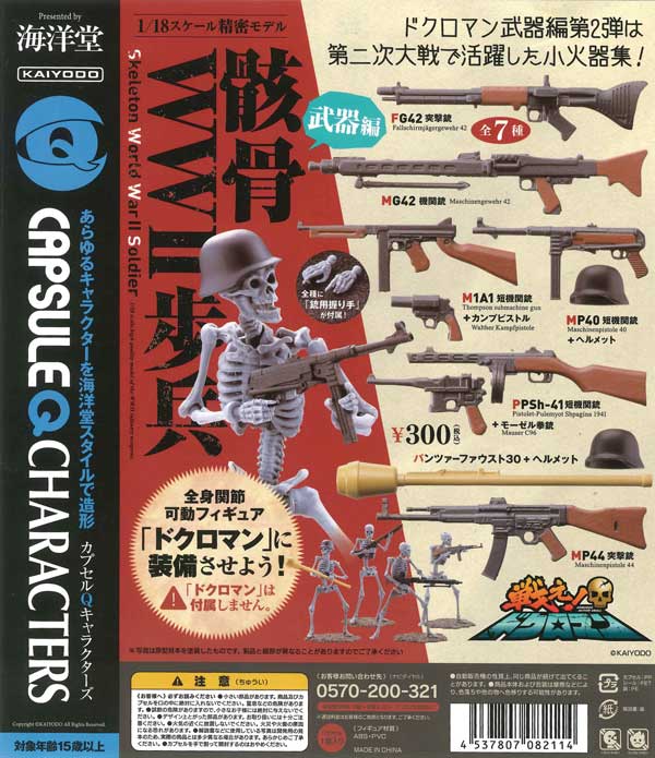 カプセルQキャラクターズ アーマード・アクション・スカル 戦え