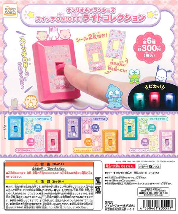 サンリオキャラクターズ スイッチON！OFFライトコレクション