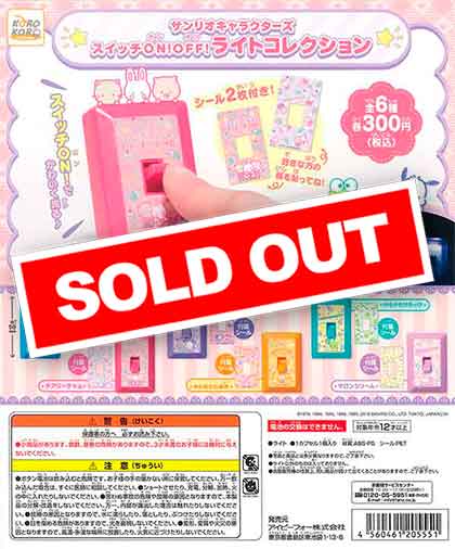 サンリオキャラクターズ スイッチON！OFFライトコレクション