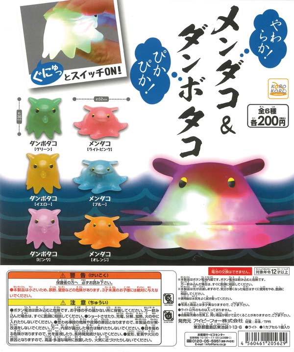 コロコロコレクション ぴかぴか！やわらか！メンダコ＆ダンボタコ （50