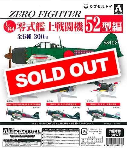 再販》1/144 零式艦上戦闘機～52型編～ （50個入り） | ガチャガチャ