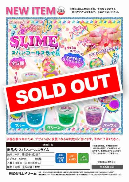 Z08】スパンコールスライム （50個入り）【予約商品】 | ガチャガチャ