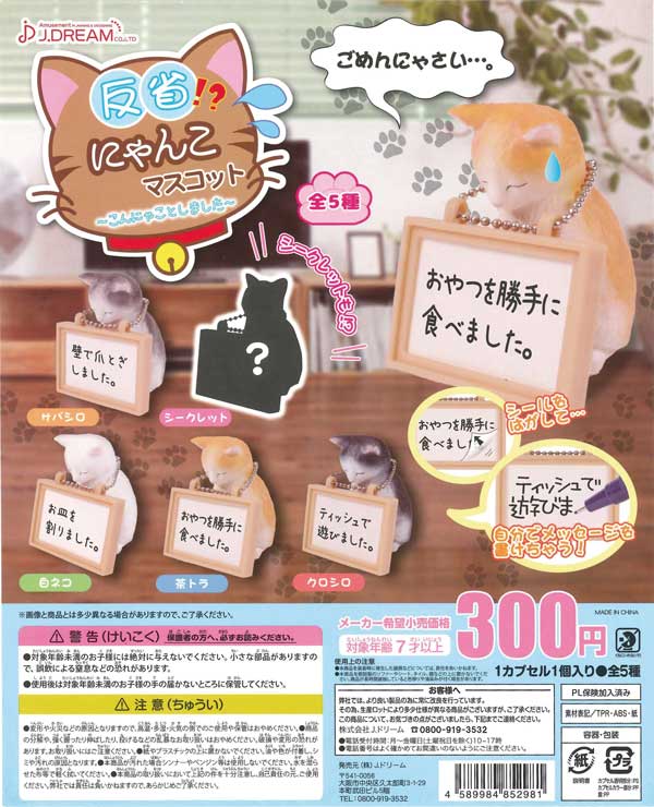 反省!?にゃんこマスコット～こんにゃことしました～ （40個入り