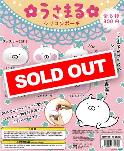 楽天市場】【コンプリート】うさまる シリコンポーチ2 ☆全6種