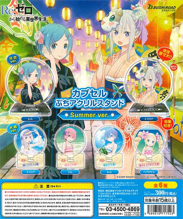 Re:ゼロから始める異世界生活カプセルぷちアクリルスタンド Summer ver