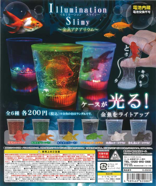 イルミネーションスライミー～金魚アクアリウム～ （50個入り