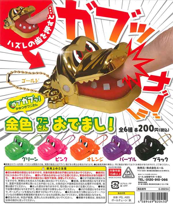 ガブガブッ！かみつきワニさん～金色ワニさんおでまし！～ （50個入り