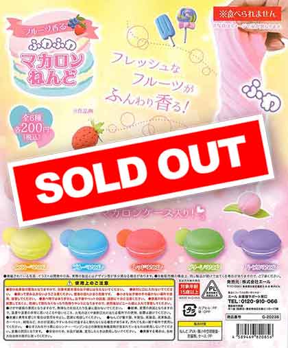 フルーツ香る ふわふわマカロンねんど （50個入り） | カプセルトイ