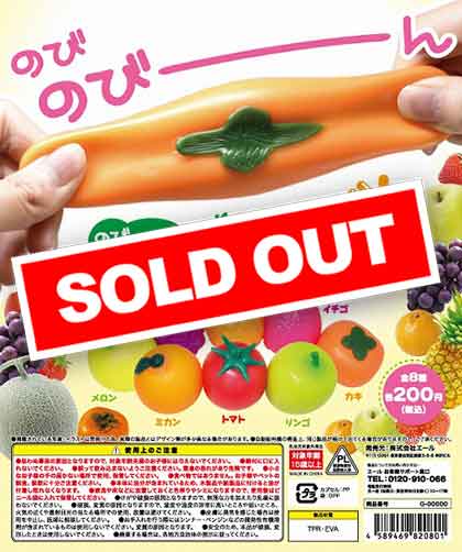 のびのびっ！フルーツ （50個入り） | ガチャガチャ通販専門【あミューズ】