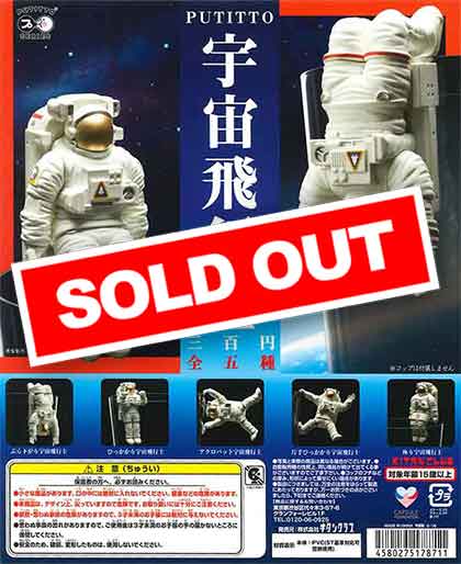 再販》PUTITTO 宇宙飛行士 （50個入り） | ガチャガチャ