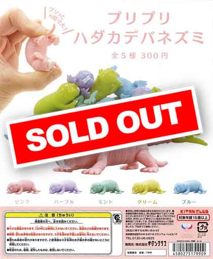 プリプリ ハダカデバネズミ （50個入り） | ガチャガチャ