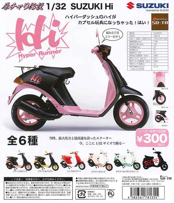 ちゃちゃ 原チャリ伝説」 1/32 SUZUKI Hi （40個入り） | ガチャガチャ