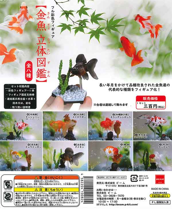 フル彩色フィギュア 金魚 立体図鑑 （40個入り） | ガチャガチャ