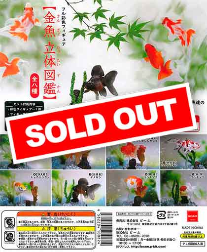 フル彩色フィギュア 金魚 立体図鑑 （40個入り） | ガチャガチャ