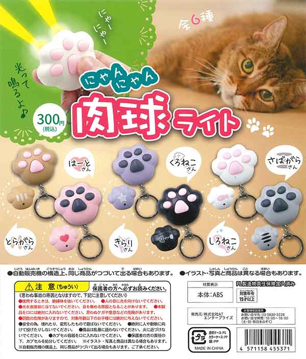 再販》にゃんにゃん肉球ライト （50個入り） | ガチャガチャ・カプセル