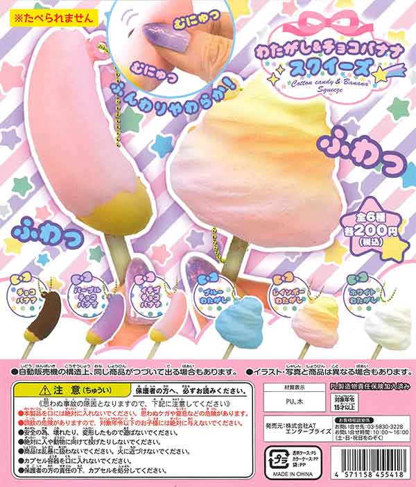 わたがし＆チョコバナナスクイーズ （50個入り） | ガチャガチャ通販