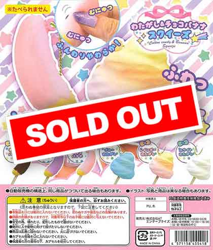わたがし＆チョコバナナスクイーズ （50個入り） | ガチャガチャ通販