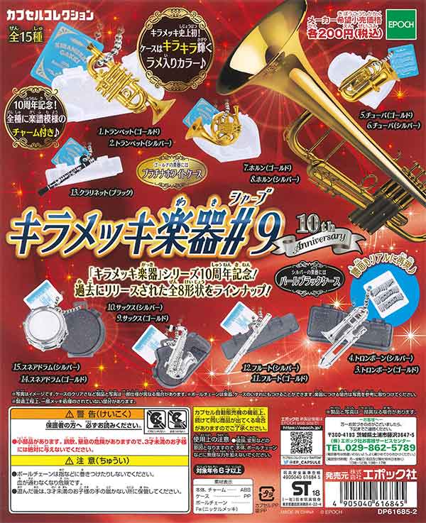 キラメッキ楽器 ＃9 （50個入り） | ガチャガチャ通販専門【あミューズ】