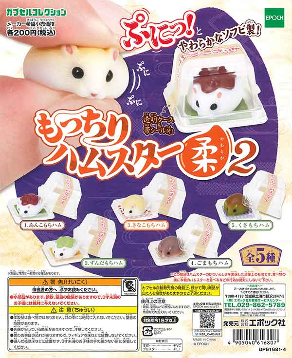 もっちりハムスター柔 2 （50個入り） | ガチャガチャ通販専門【あ