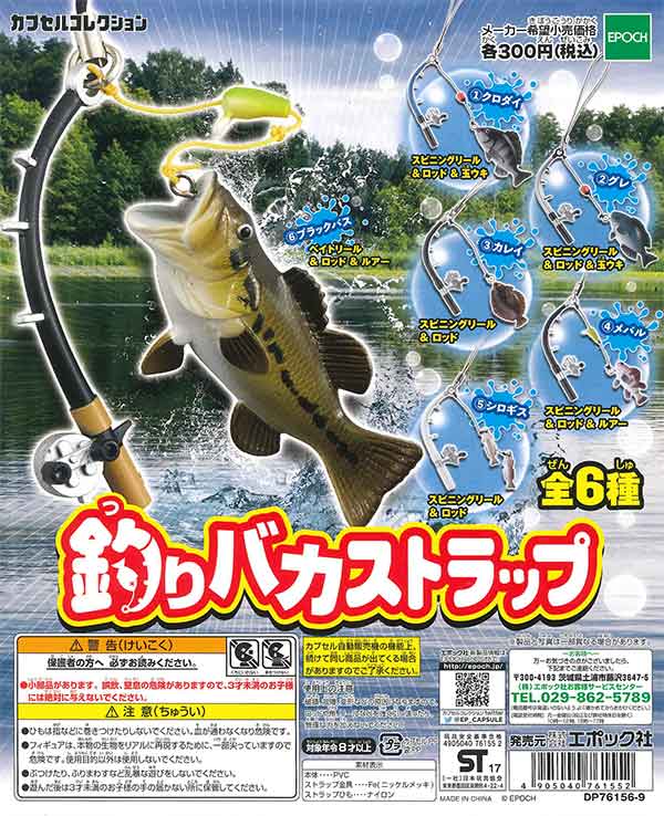 再販》釣りバカストラップ （40個入り） | ガチャガチャ通販専門【あ