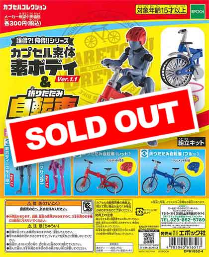 誰得？！俺得！！シリーズ 素ボディVer．1.1＆折りたたみ自転車