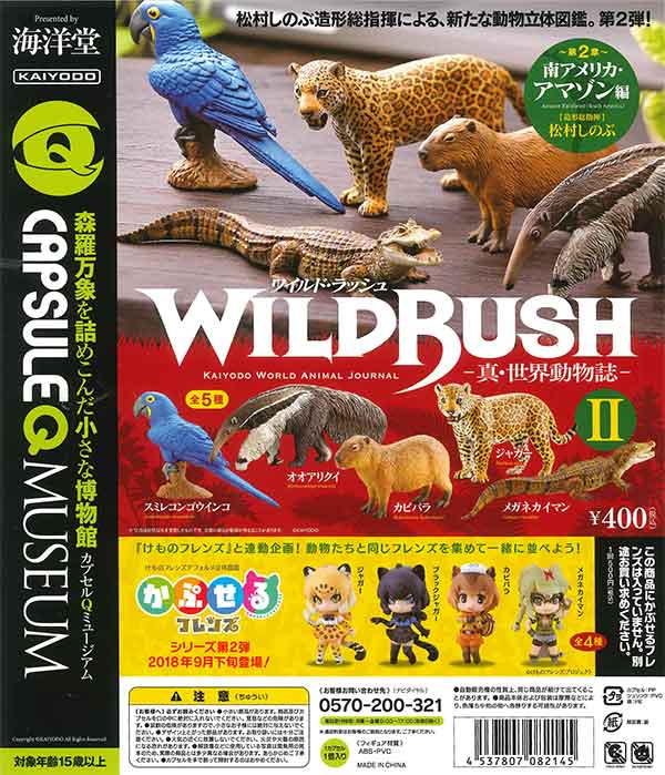 海洋堂カプセルQミュージアム「WILD RUSH 真・世界動物誌2～南アメリカ