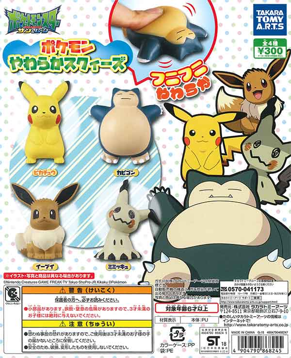 ポケモン やわらかスクィーズ（40個入り） | ガチャガチャ・カプセル