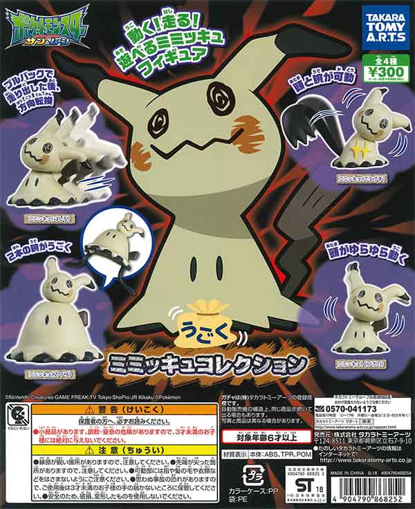 うごくミミッキュコレクション（40個入り） | ガチャガチャ通販専門