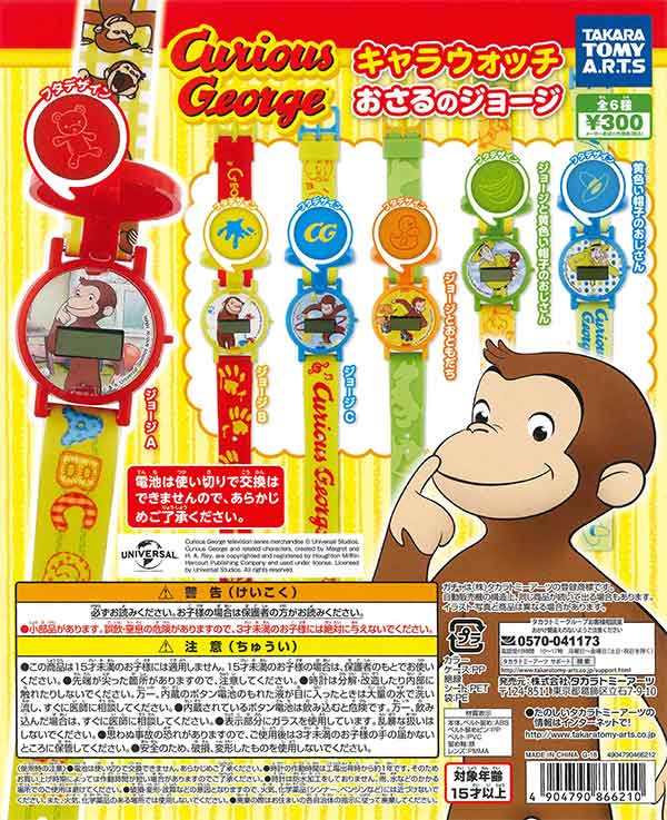 おさるのジョージ　ガチャガチャ おさるのジョージ ジョージの日常フィギュア｜商品情報｜タカラ
