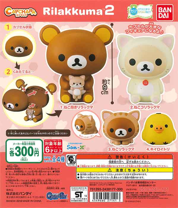 リラックマ カプキャラリラックマ2 （40個入り） | ガチャガチャ通販
