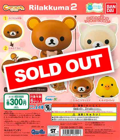 リラックマ カプキャラリラックマ2 （40個入り） | ガチャガチャ通販