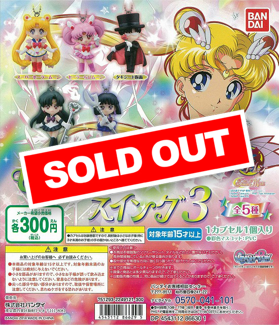 美少女戦士セーラームーン セーラームーンスイング3 (40個入り