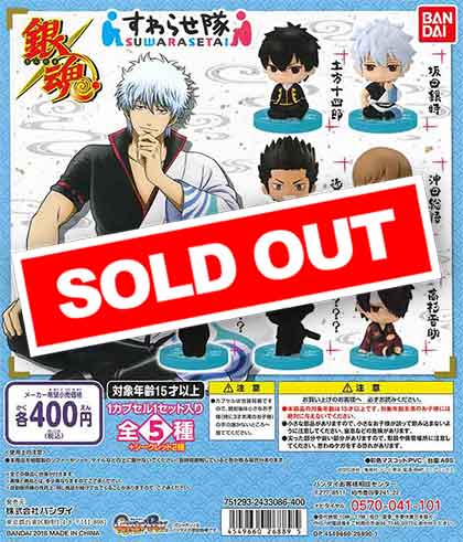 銀魂 すわらせ隊 （30個入り） | ガチャガチャ・カプセルトイ