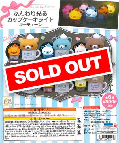 リラックマ　カップケーキマスコット　セット　スクイーズ　キーチェーン レア 2011年製のNICのスクイーズ♡ふわふわかわいいʕ•ᴥ•ʔ