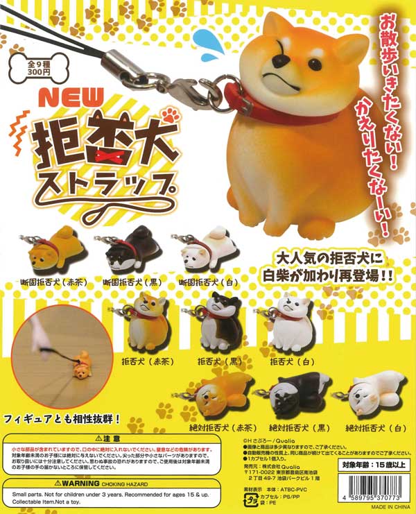 拒否犬ストラップ NEW （40個入り） | ガチャガチャ通販専門【あミューズ】