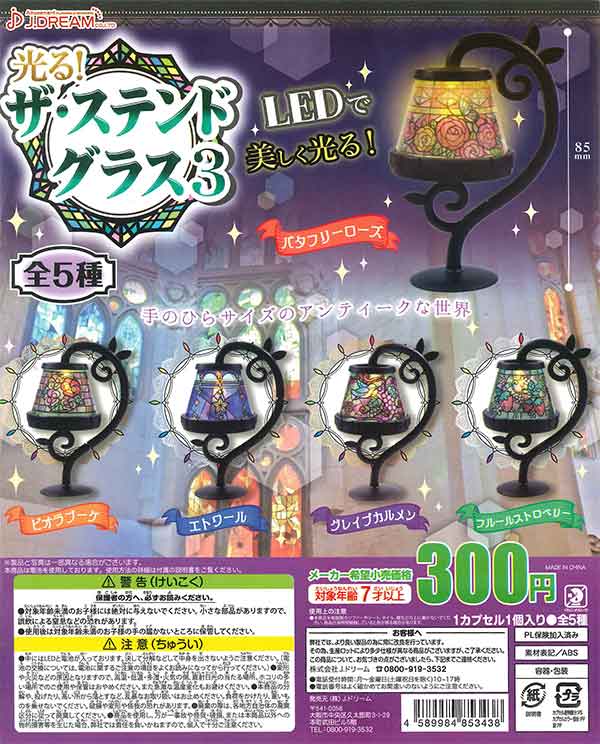 光る！ザ・ステンドグラス3 （40個入り） | カプセルトイ・カプセル