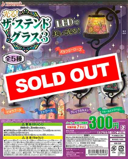 光る！ザ・ステンドグラス3 （40個入り） | カプセルトイ・カプセル