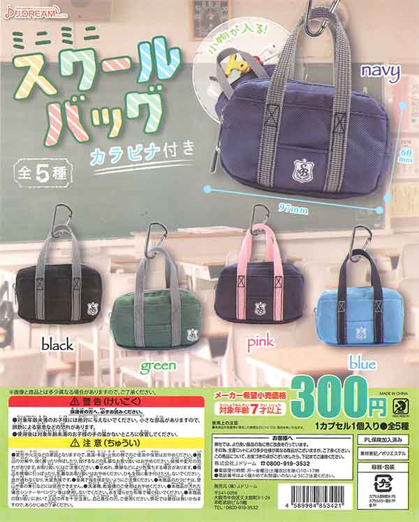 ミニミニスクールバッグ カラビナ付き （40個入り） | カプセルトイ