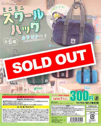 ミニミニスクールバッグ カラビナ付き （40個入り） | カプセルトイ