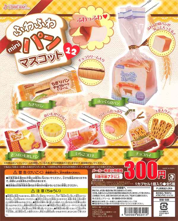 ふわふわminiパンマスコット12 （40個入り） | ガチャガチャ通販専門