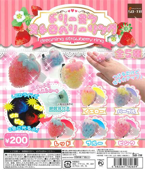 ドリーミンストロベリーリング （50個入り） | ガチャガチャ通販専門