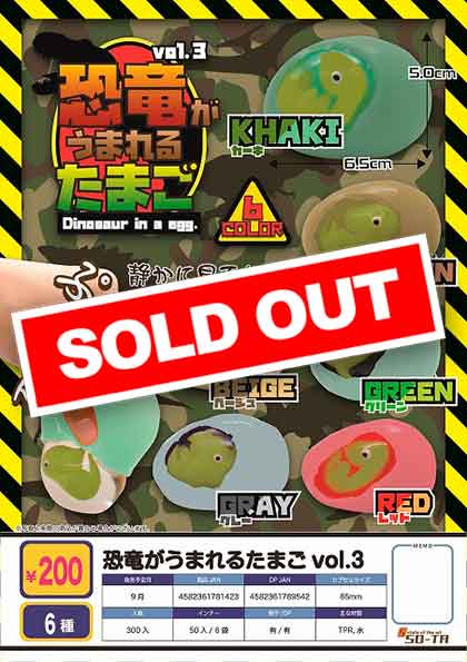 Z09】恐竜がうまれるたまごvol.3 （50個入り）【予約商品