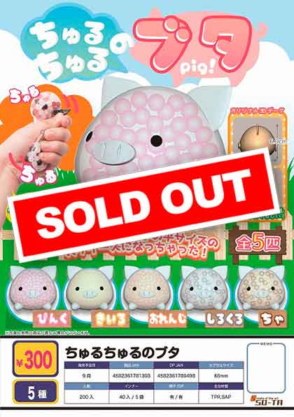 ちゅるちゅる Z09】ちゅるちゅるのブタ （40個入り）【予約商品】 | ガチャガチャ