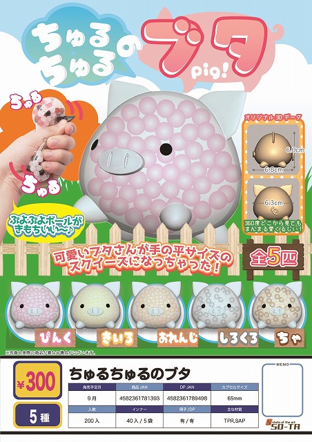 Z09】ちゅるちゅるのブタ （40個入り）【予約商品】 | ガチャガチャ