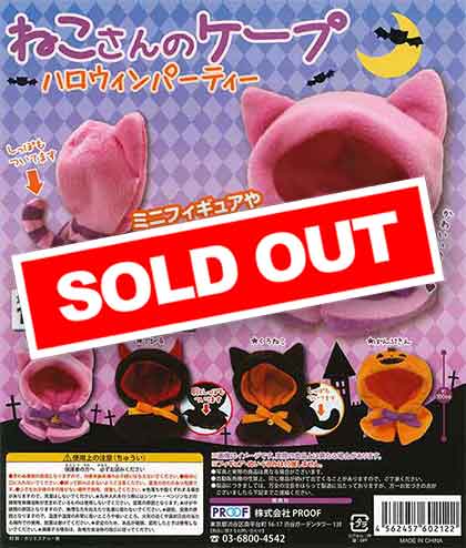 ねこさんのケープ ハロウィンパーティー （30個入り） | ガチャガチャ