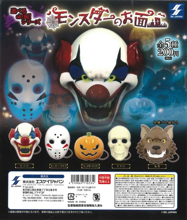 遊べるお面シリーズ モンスターのお面 （50個入り） | ガチャガチャ