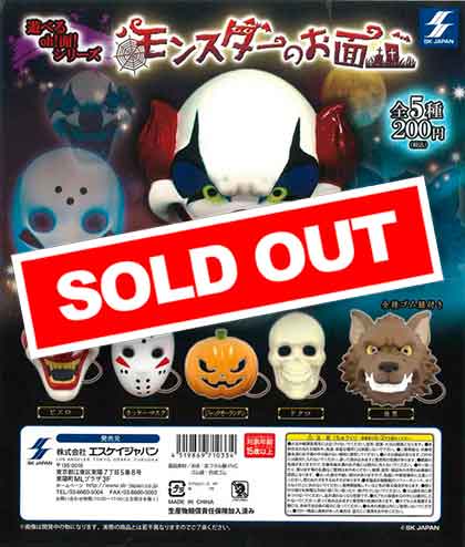 遊べるお面シリーズ モンスターのお面 （50個入り） | ガチャガチャ