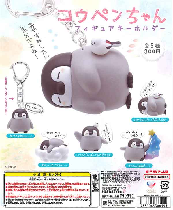 コウペンちゃん フィギュアキーホルダー （50個入り） | ガチャガチャ