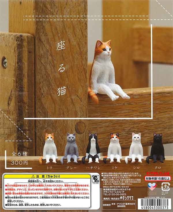 座る猫 （50個入り） | ガチャガチャ・カプセルトイ・空カプセル