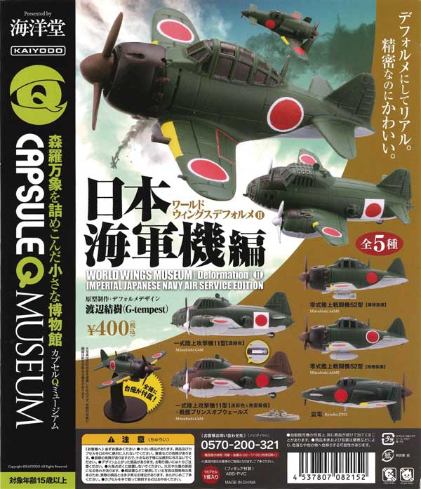 海洋堂カプセルQミュージアム『ワールドウィングスデフォルメVol.２　日本海軍機編』　（30個入り）